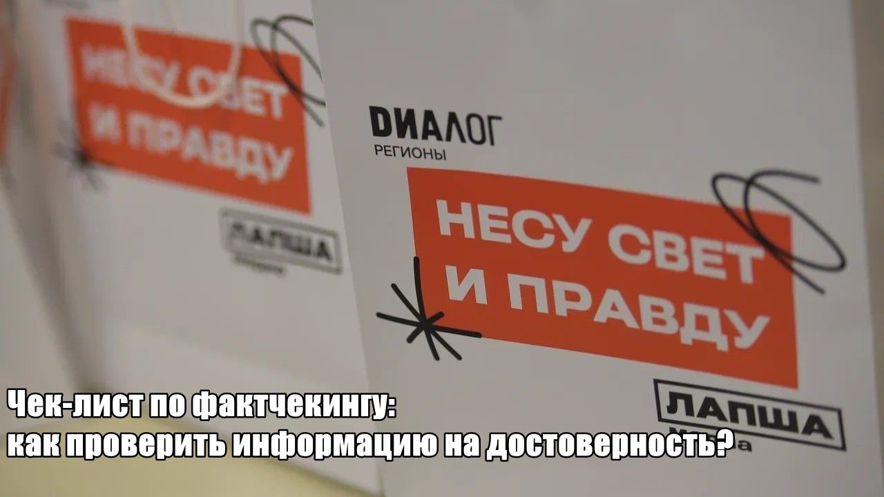 "Чеклист по фактчекингу".