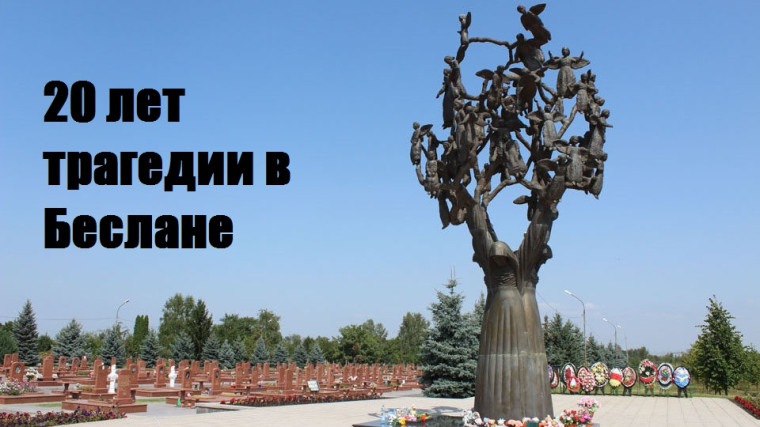 День солидарности в борьбе с терроризмом.