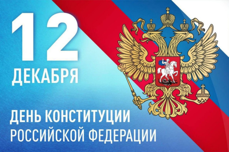 «12 декабря – День Конституции Российской Федерации».